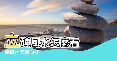 墓碑風水|【立碑風水】墓園立碑風水指南：避開禁忌，子孫旺盛！